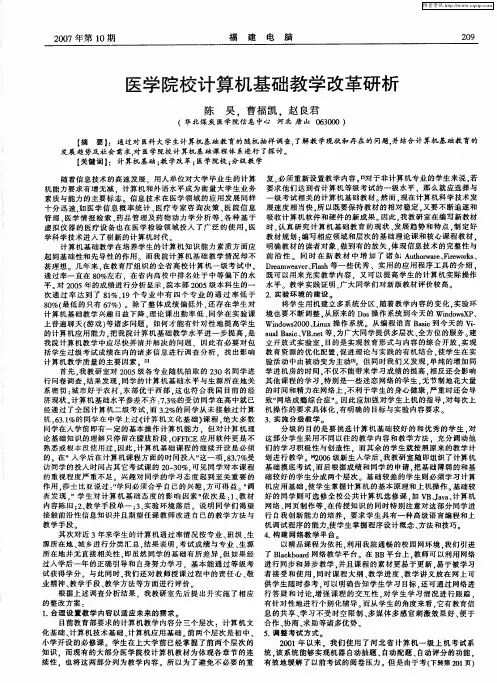 医学院校计算机基础教学改革研析