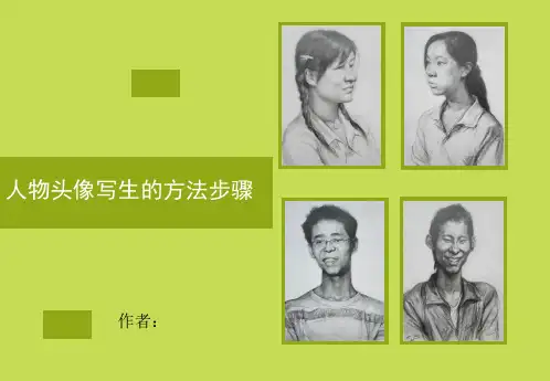 人物头像写生的方法步骤