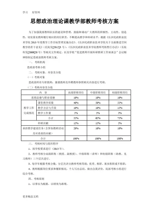 思政部教师考核方案及细则(1)汇编