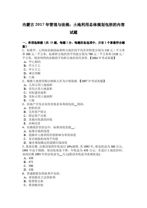 内蒙古2017年管理与法规：土地利用总体规划包括的内容试题