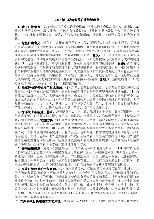 2015二建矿业继续教育