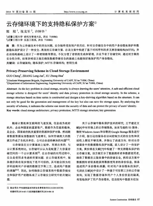 云存储环境下的支持隐私保护方案