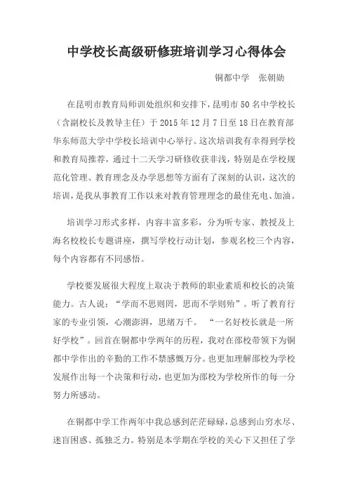 中学校长高级研修班培训学习心得体会