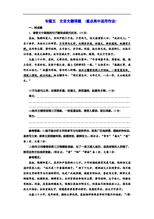 2020高考语文复习专题五  文言文翻译题 (重点高中适用)