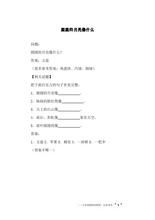 圆圆的月亮像什么