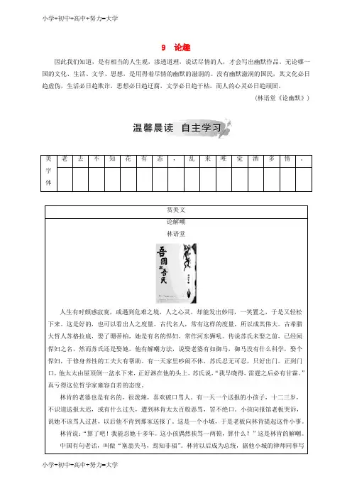 配套K12高中语文第三单元9论趣检测粤教版选修中国现代散文蚜