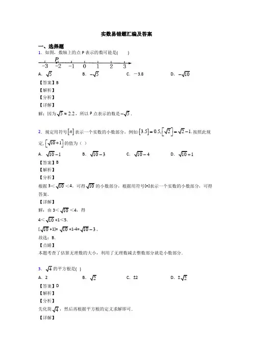 实数易错题汇编及答案