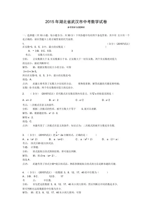 2015武汉市中考数学试卷