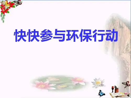(精选)六年级品德与社会上册快快参与环保行动ppt课件2冀教版