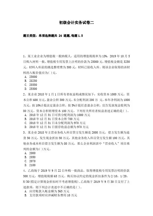 初级会计实务试卷(二)