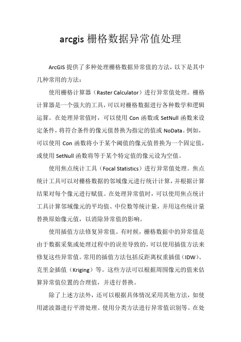 arcgis栅格数据异常值处理