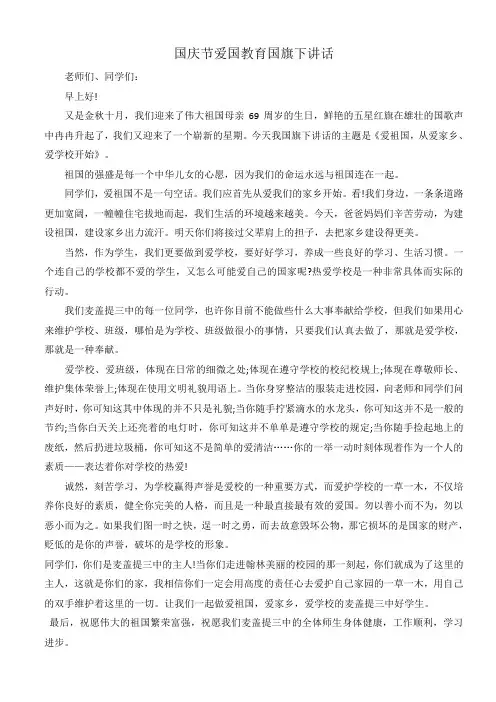 国庆节爱国教育国旗下讲话