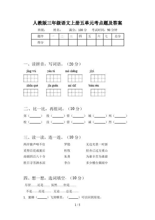 人教版三年级语文上册五单元考点题及答案