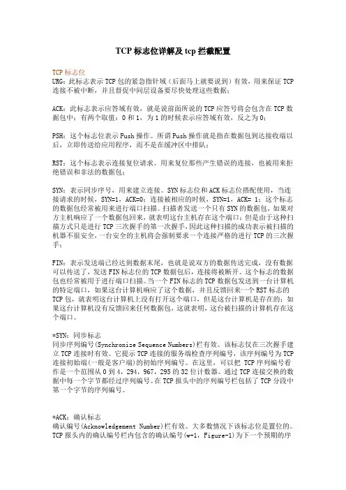 TCP标志位详解及tcp拦截配置