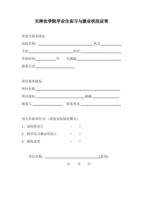 天津农学院毕业生实习与就业状况证明