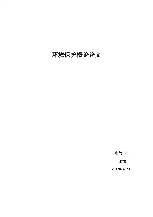 环境保护概论论文