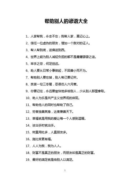 帮助别人的谚语大全