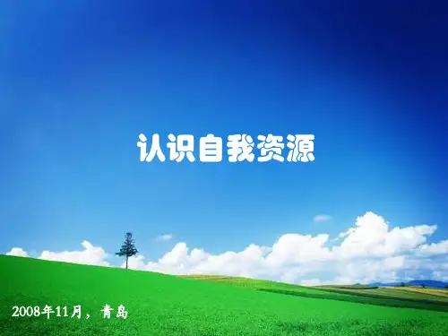 认识自我1精品PPT课件