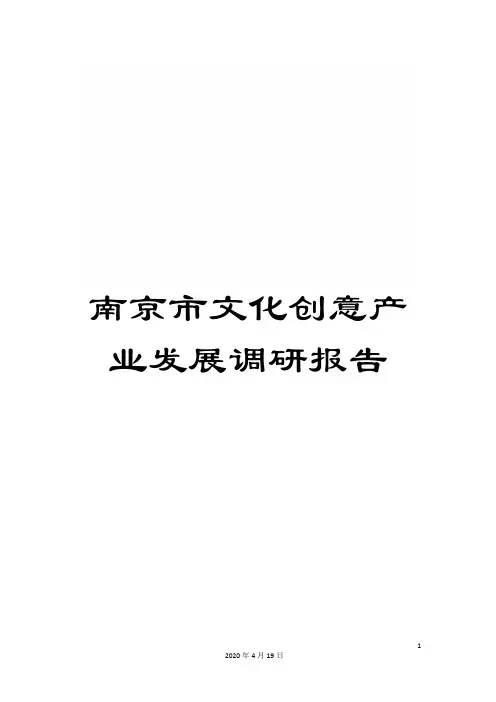 南京市文化创意产业发展调研报告