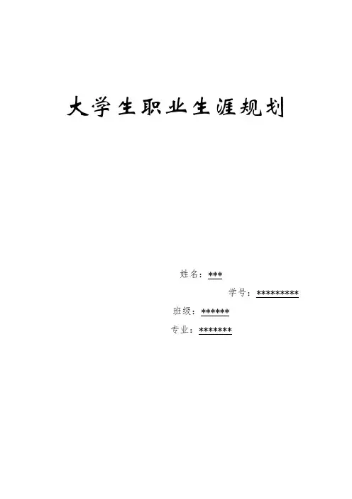 建筑装饰大学生职业生涯规划书