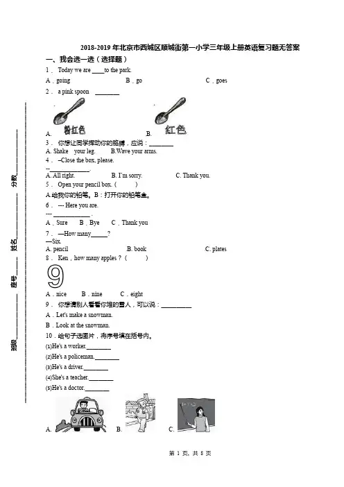 2018-2019年北京市西城区顺城街第一小学三年级上册英语复习题无答案