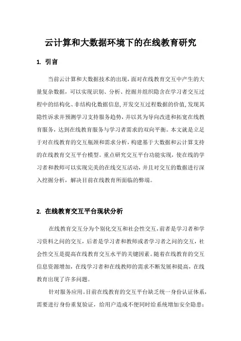 云计算和大数据下在线教育研究