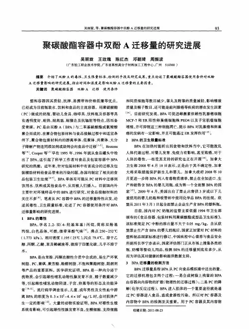 聚碳酸酯容器中双酚A迁移量的研究进展