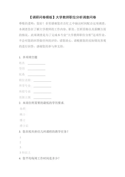 【调研问卷模板】大学教师职位分析调查问卷