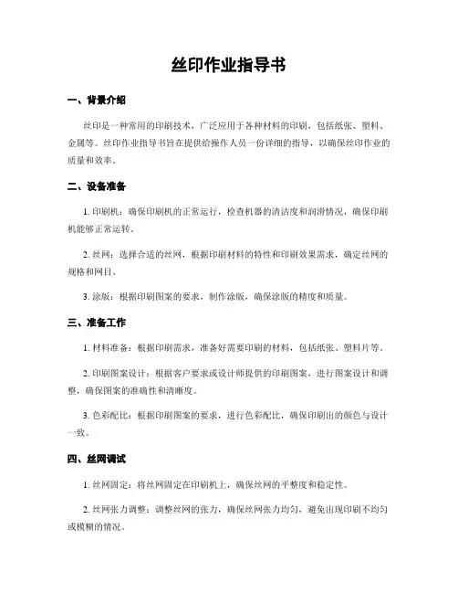 丝印作业指导书 3