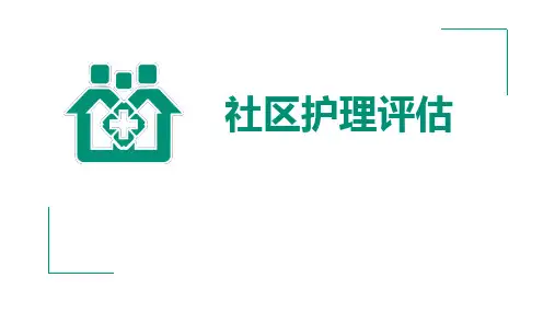 社区护理程序—社区护理评估(社区护理课件)