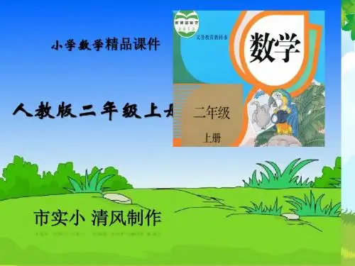 小学数学人教版二年级上册解决问题