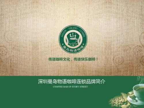 曼岛物语咖啡品牌加盟介绍