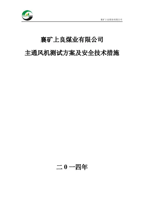 通风机测试方案及措施