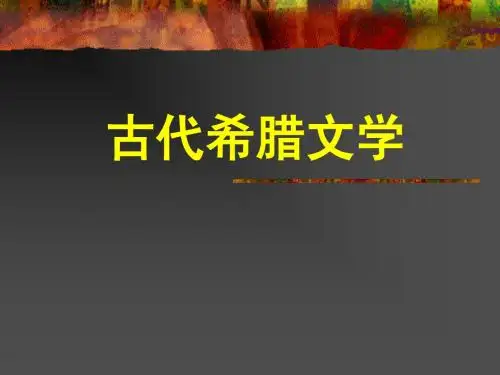 古希腊文学