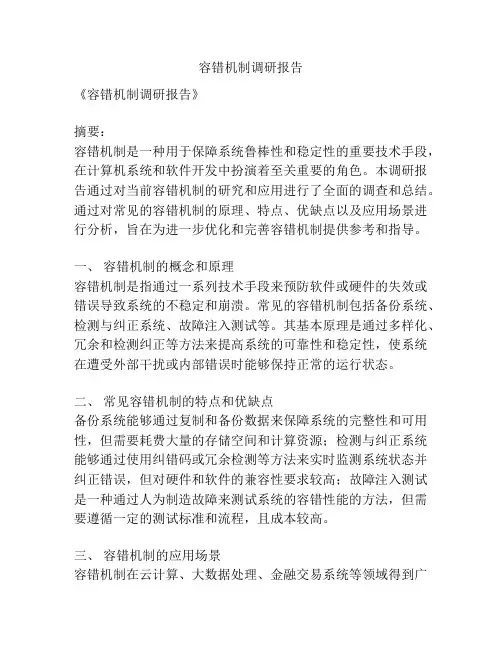容错机制调研报告