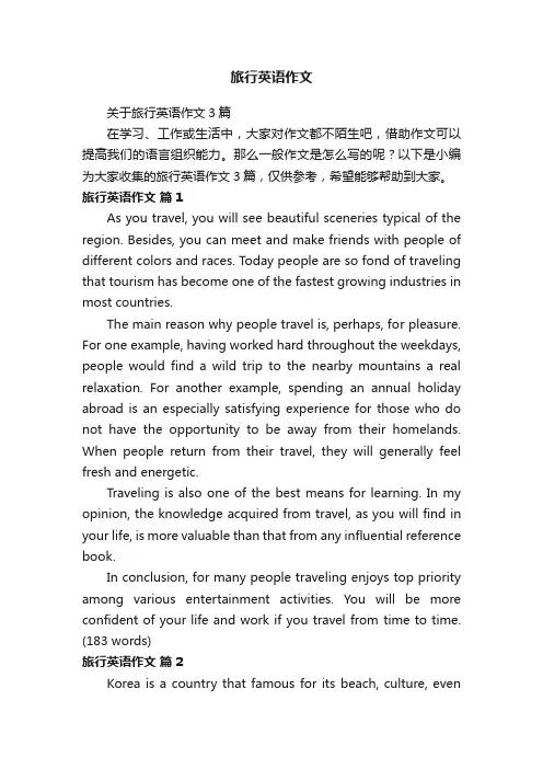 关于旅行英语作文3篇