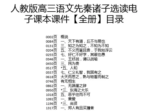 人教版高三语文先秦诸子选读电子课本课件【全册】