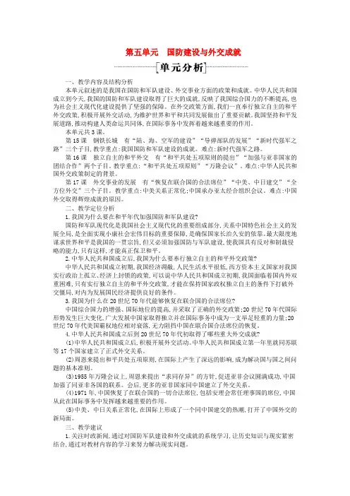 八年级历史下册 第五单元 国防建设与外交成就单元分析 新人教版