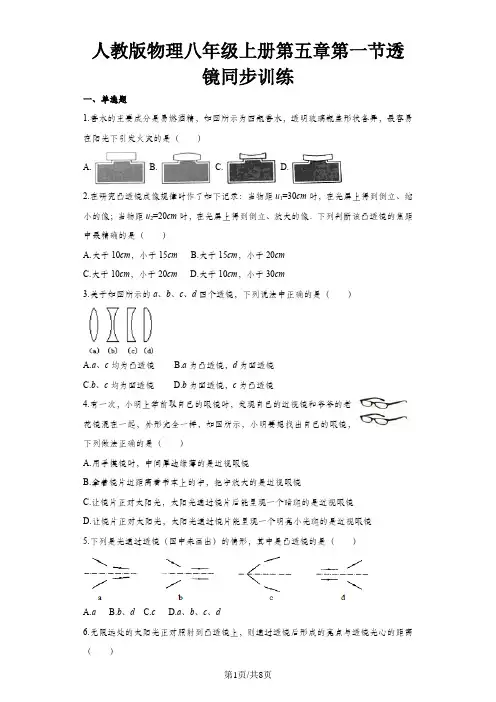 人教版物理八年级上册同步训练：第五章第一节透镜