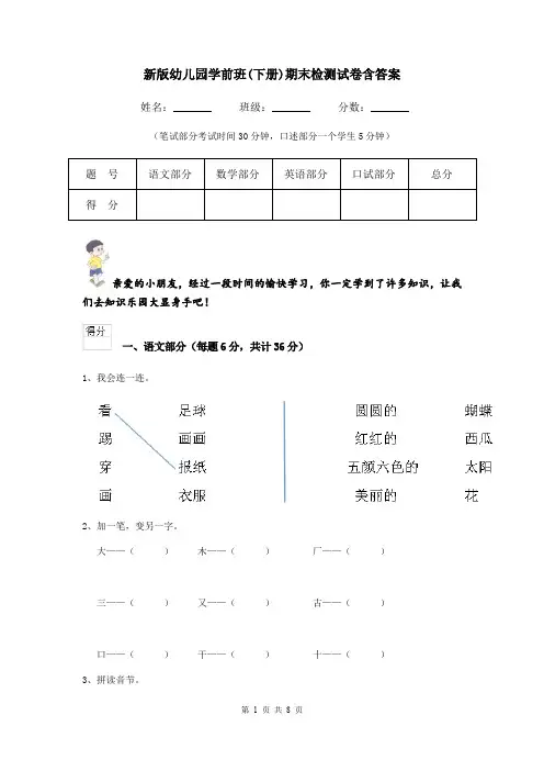 新版幼儿园学前班(下册)期末检测试卷含答案