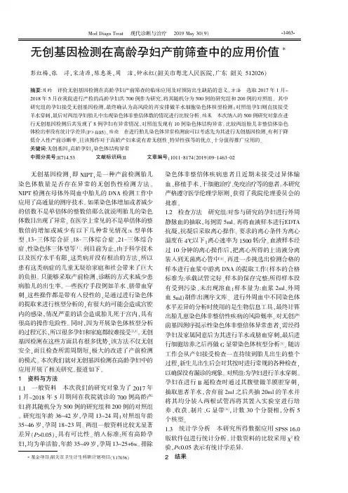无创基因检测在高龄孕妇产前筛查中的应用价值