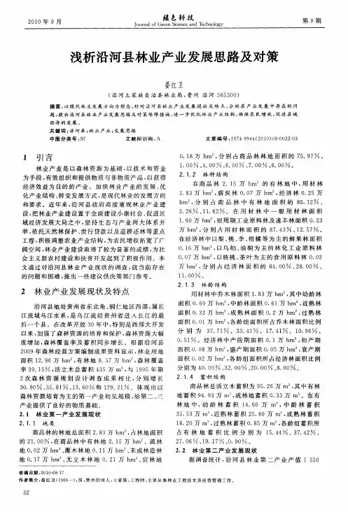 浅析沿河县林业产业发展思路及对策