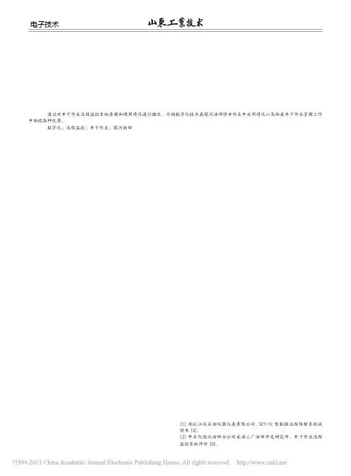 数字化远程监控系统在塔河油田修井作业中的应用