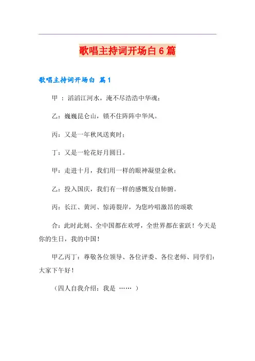 歌唱主持词开场白6篇