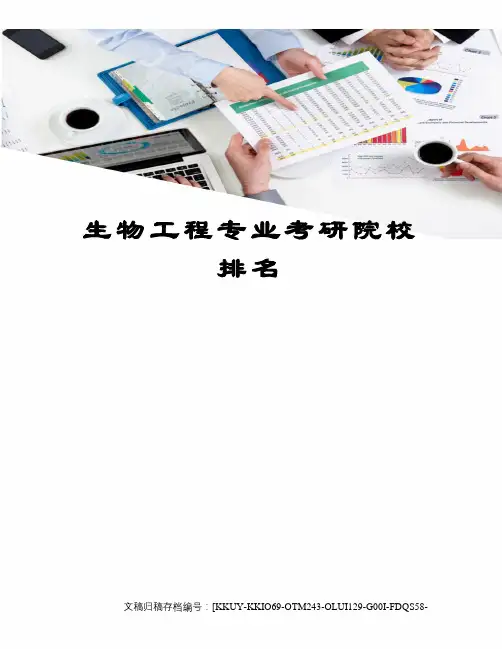 生物工程专业考研院校排名终审稿)