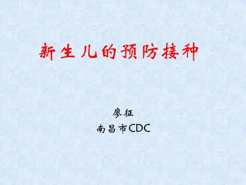 04新生儿疫苗接种