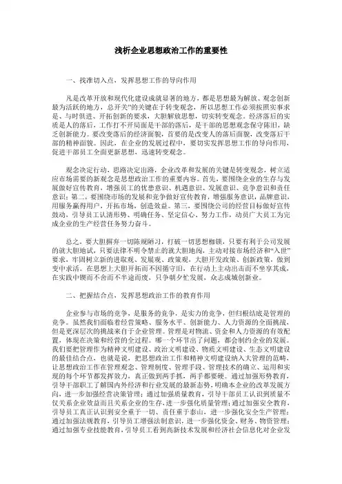 浅析企业思想政治工作的重要性