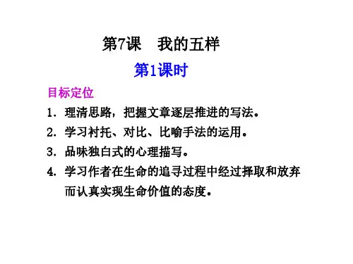 高一语文我的五样1