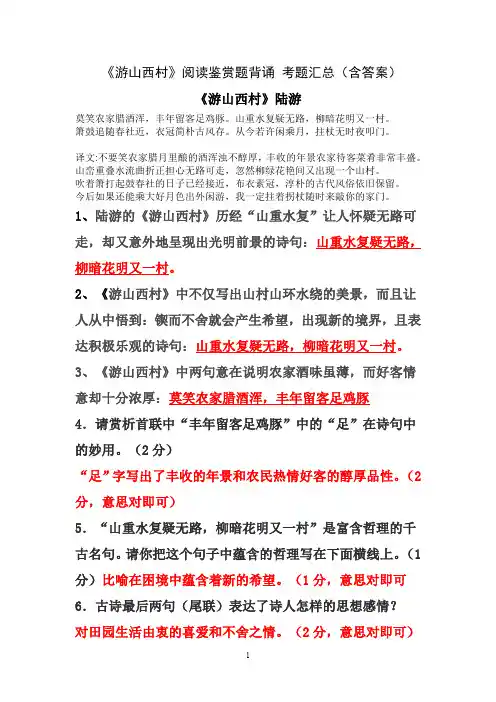 《游山西村》陆游 阅读鉴赏题背诵 考题汇总(含答案)