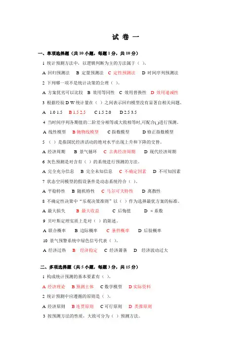 《统计预测与决策》复习试卷(共4套、含答案)